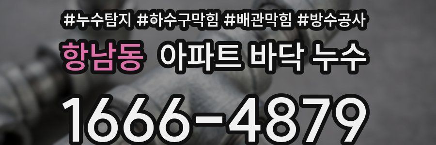 항남동 아파트 바닥 누수