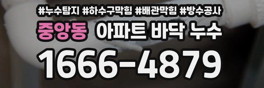 중앙동 아파트 바닥 누수
