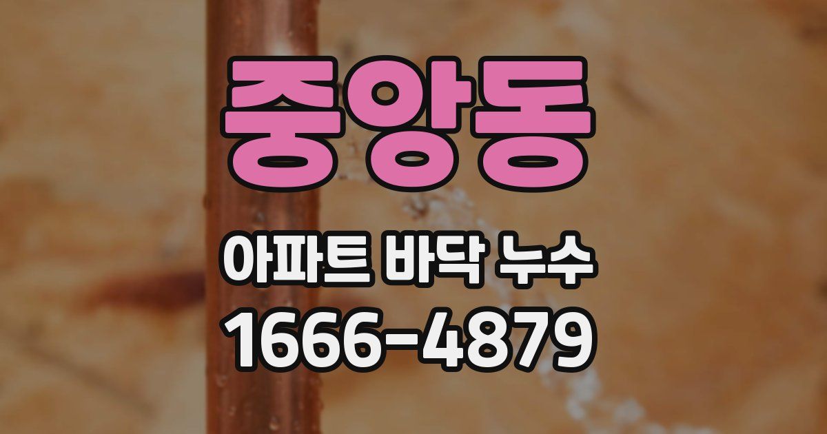 중앙동 아파트 바닥 누수