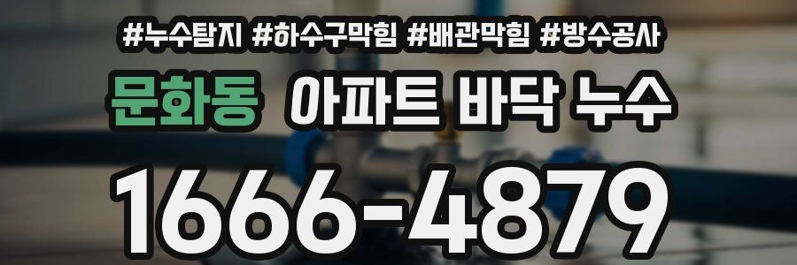 문화동 아파트 바닥 누수