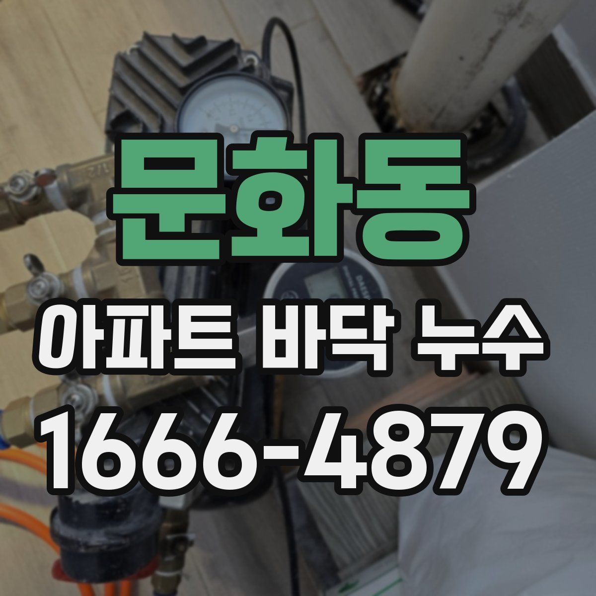 문화동 아파트 바닥 누수