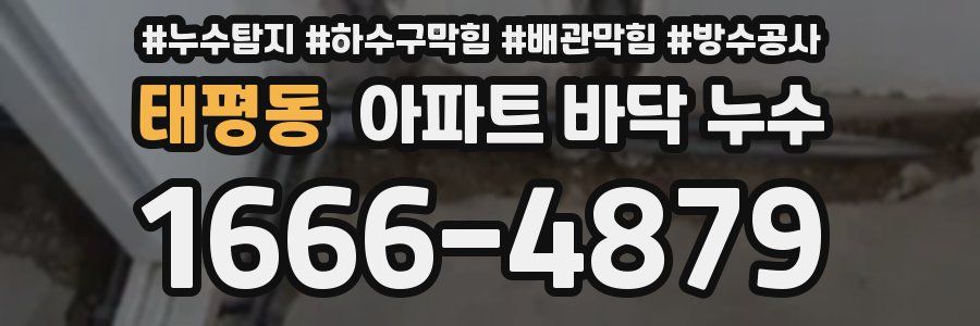 태평동 아파트 바닥 누수