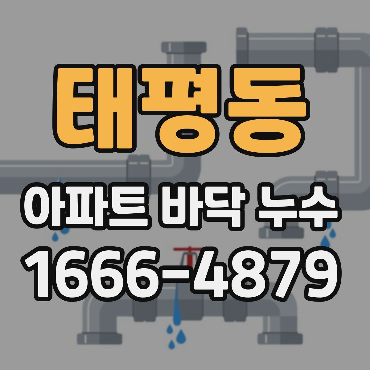 태평동 아파트 바닥 누수