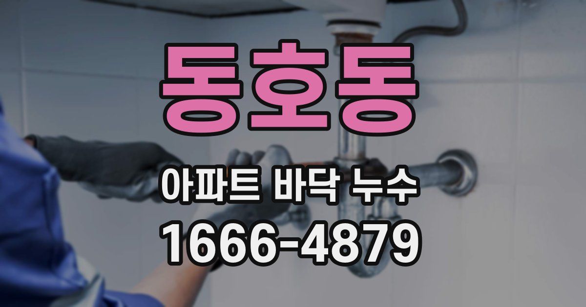 동호동 아파트 바닥 누수