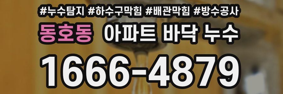 동호동 아파트 바닥 누수