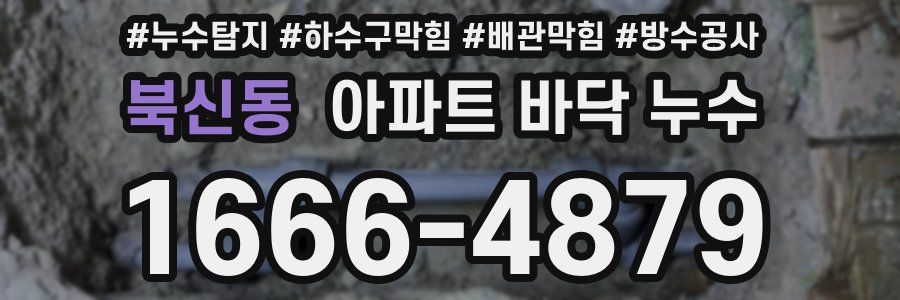북신동 아파트 바닥 누수