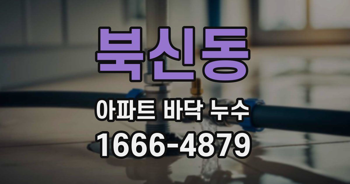 북신동 아파트 바닥 누수