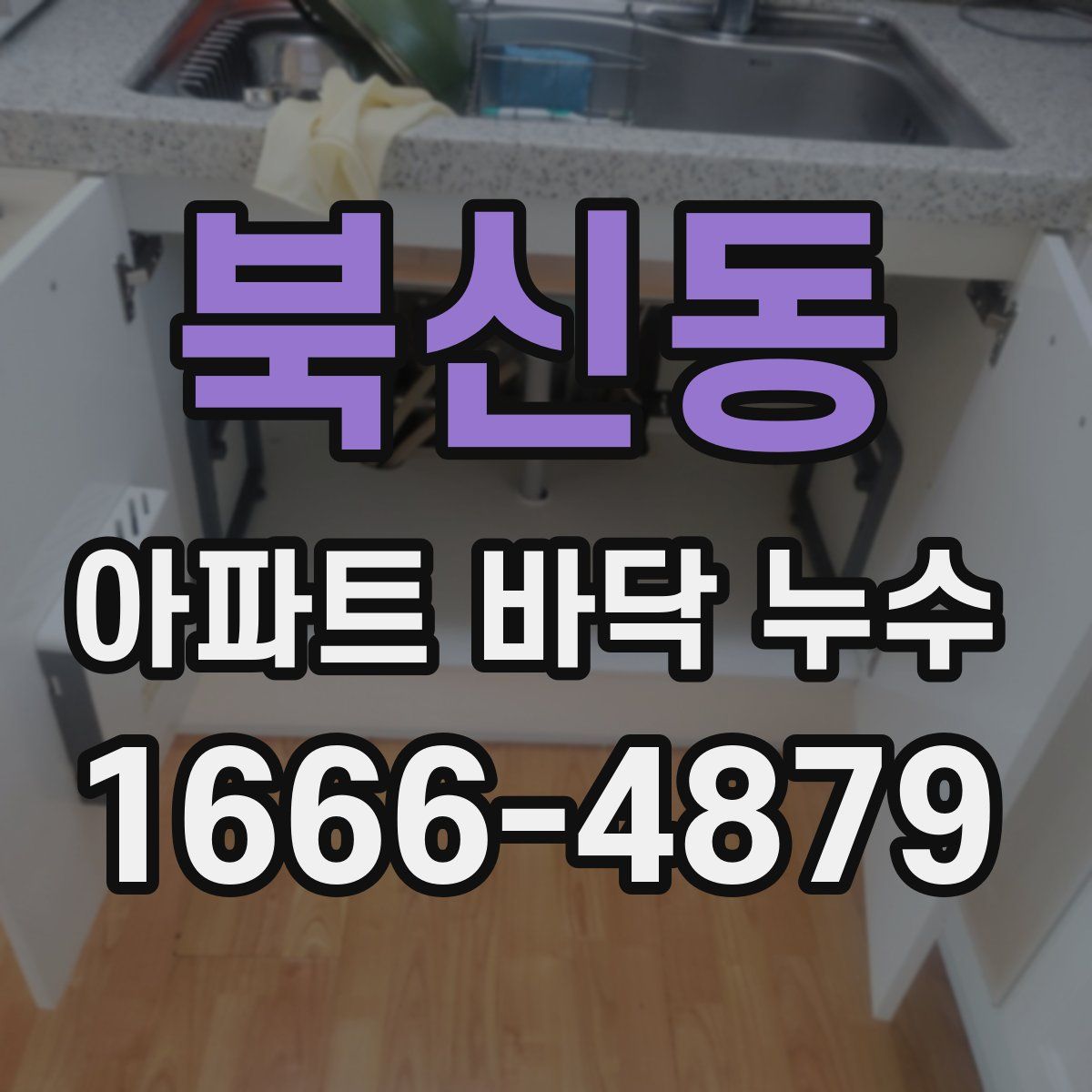 북신동 아파트 바닥 누수