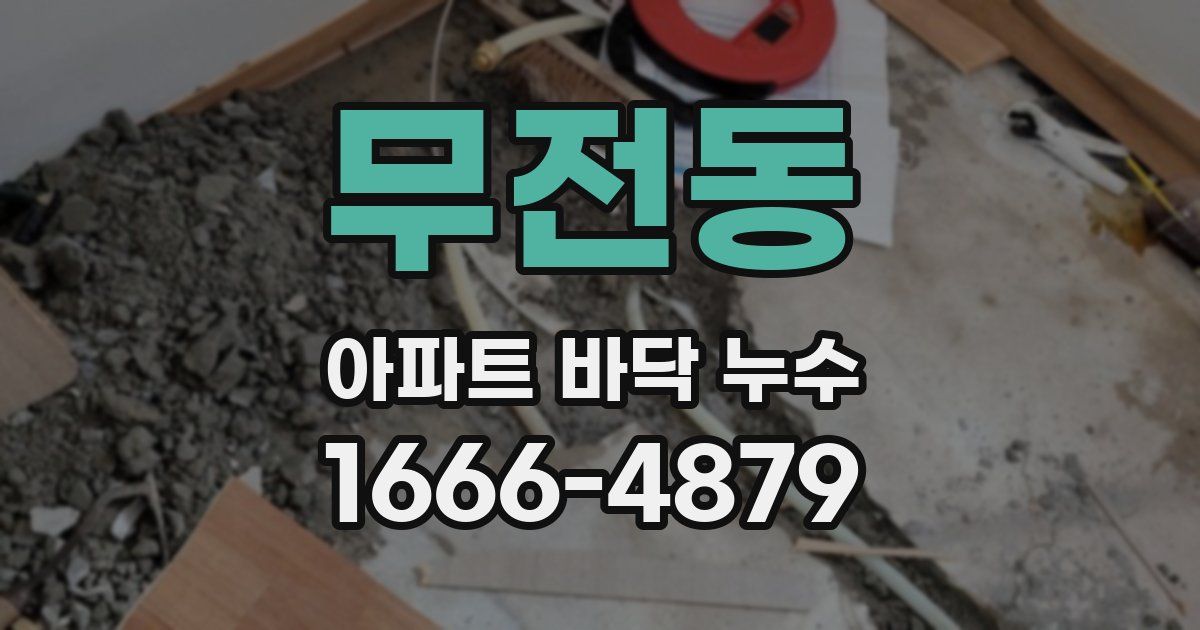 무전동 아파트 바닥 누수