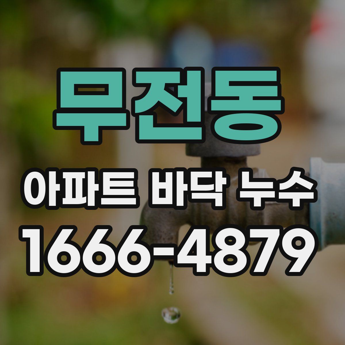 무전동 아파트 바닥 누수