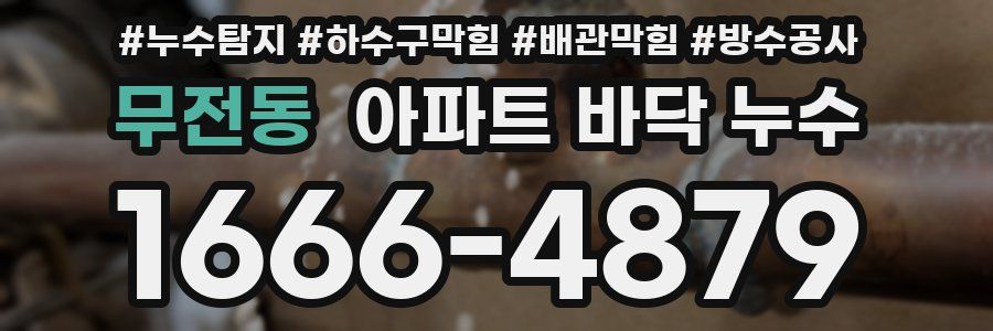 무전동 아파트 바닥 누수
