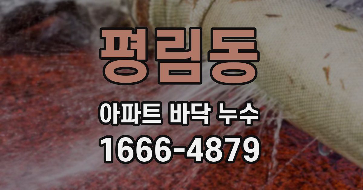 평림동 아파트 바닥 누수