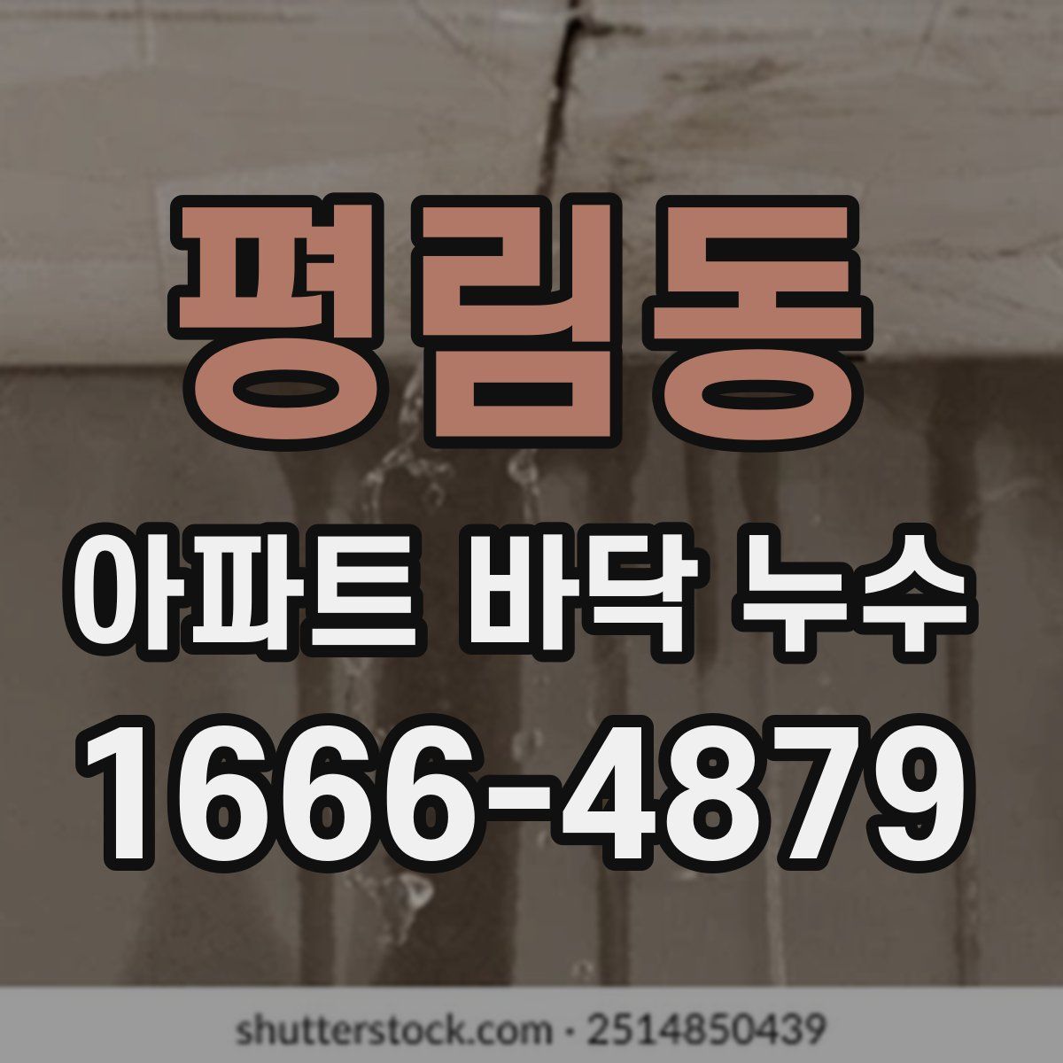 평림동 아파트 바닥 누수