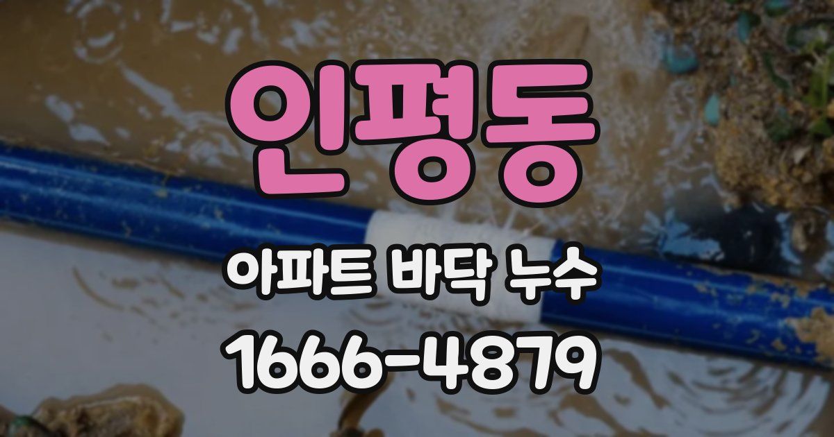 인평동 아파트 바닥 누수