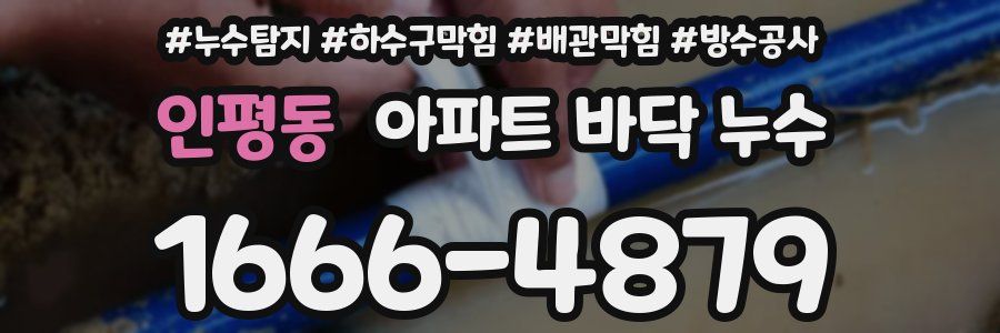 인평동 아파트 바닥 누수