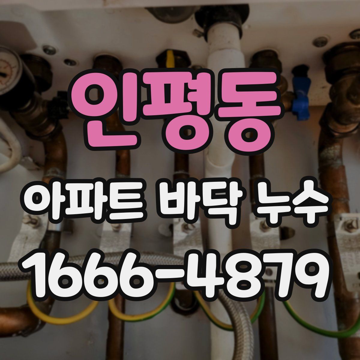 인평동 아파트 바닥 누수