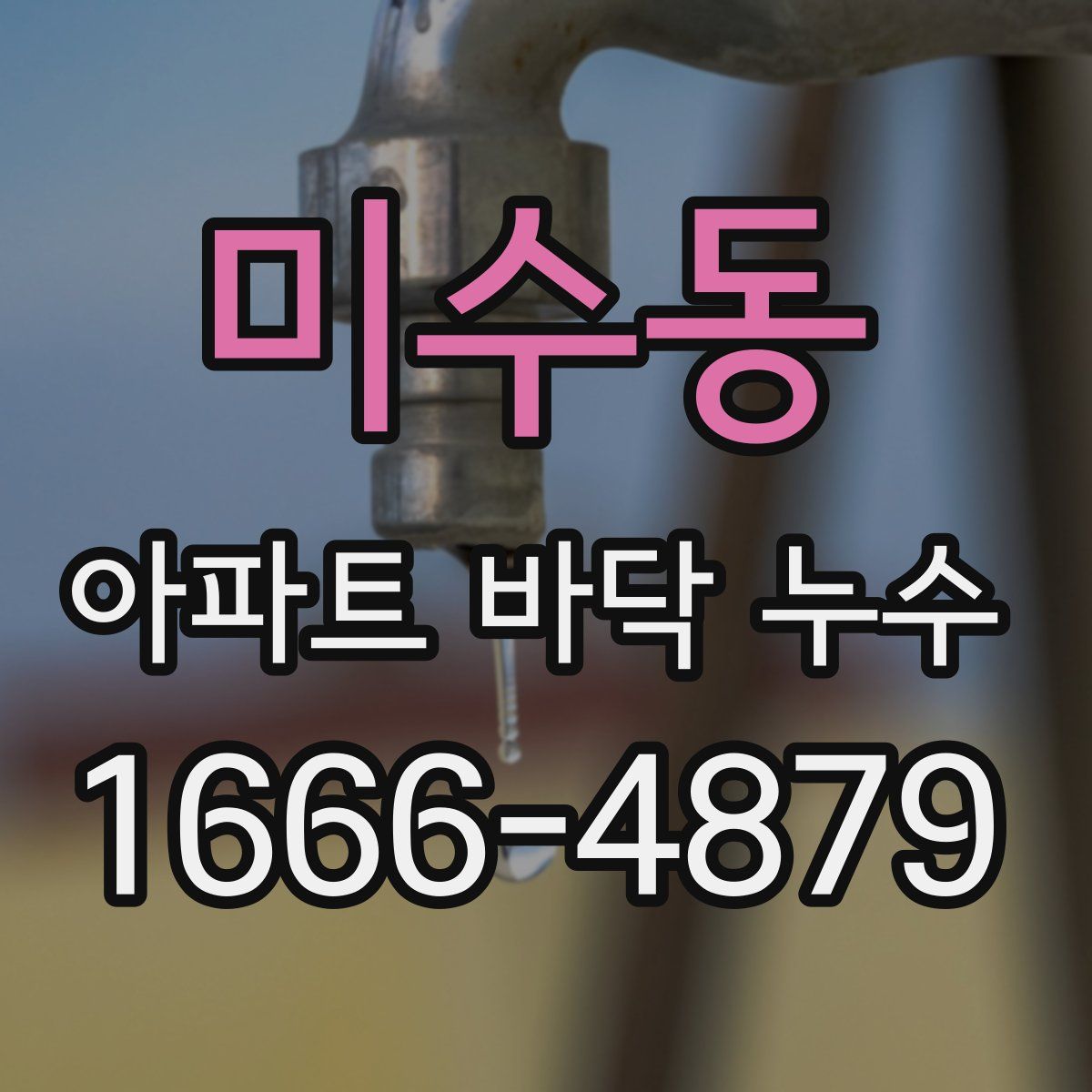 미수동 아파트 바닥 누수