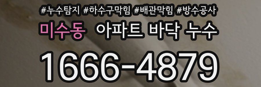미수동 아파트 바닥 누수