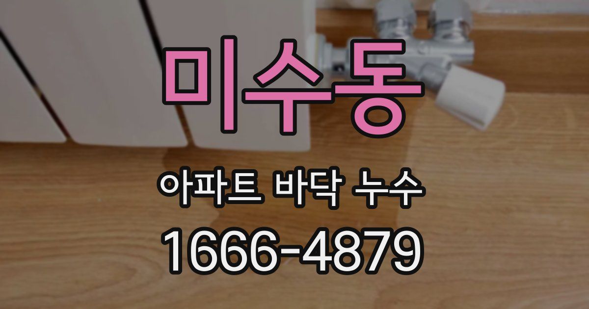 미수동 아파트 바닥 누수