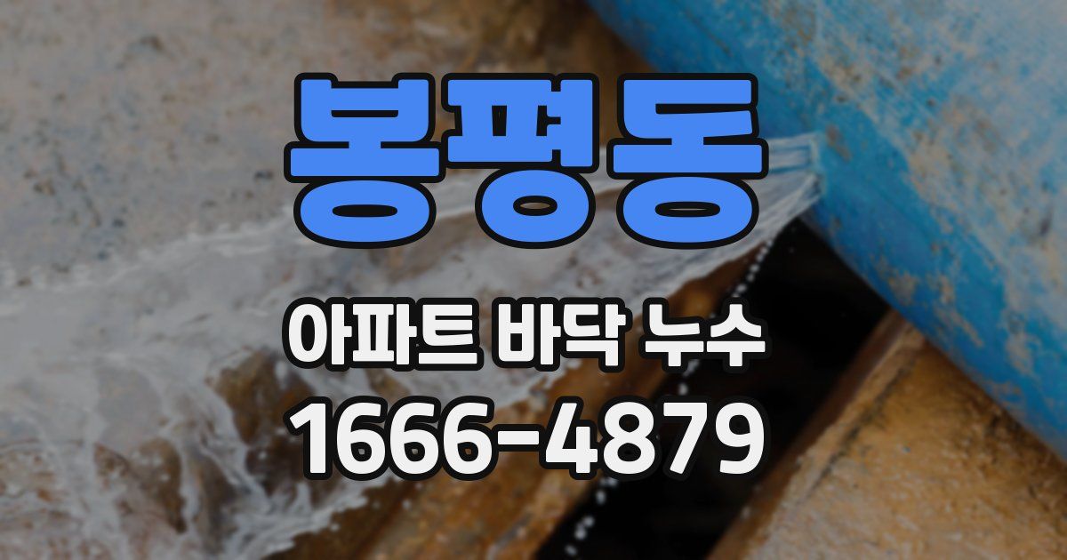 봉평동 아파트 바닥 누수