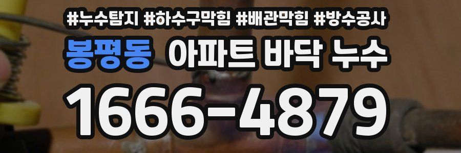 봉평동 아파트 바닥 누수