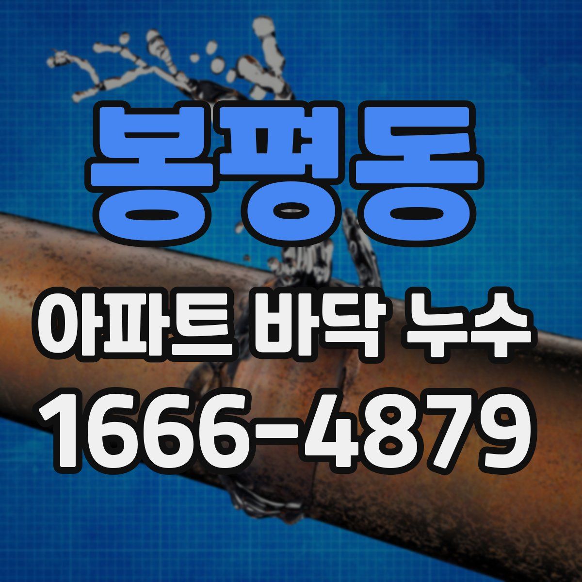 봉평동 아파트 바닥 누수