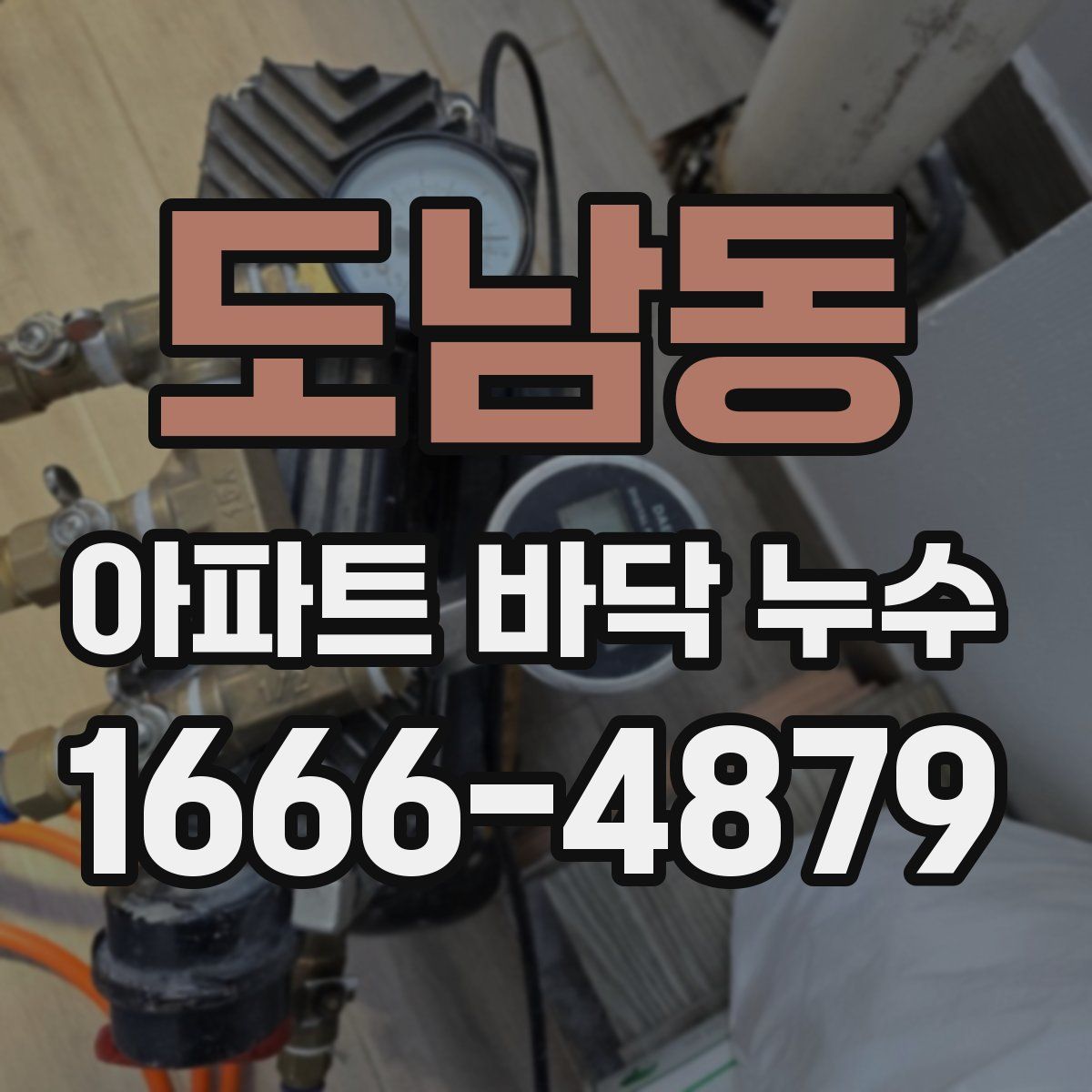 도남동 아파트 바닥 누수