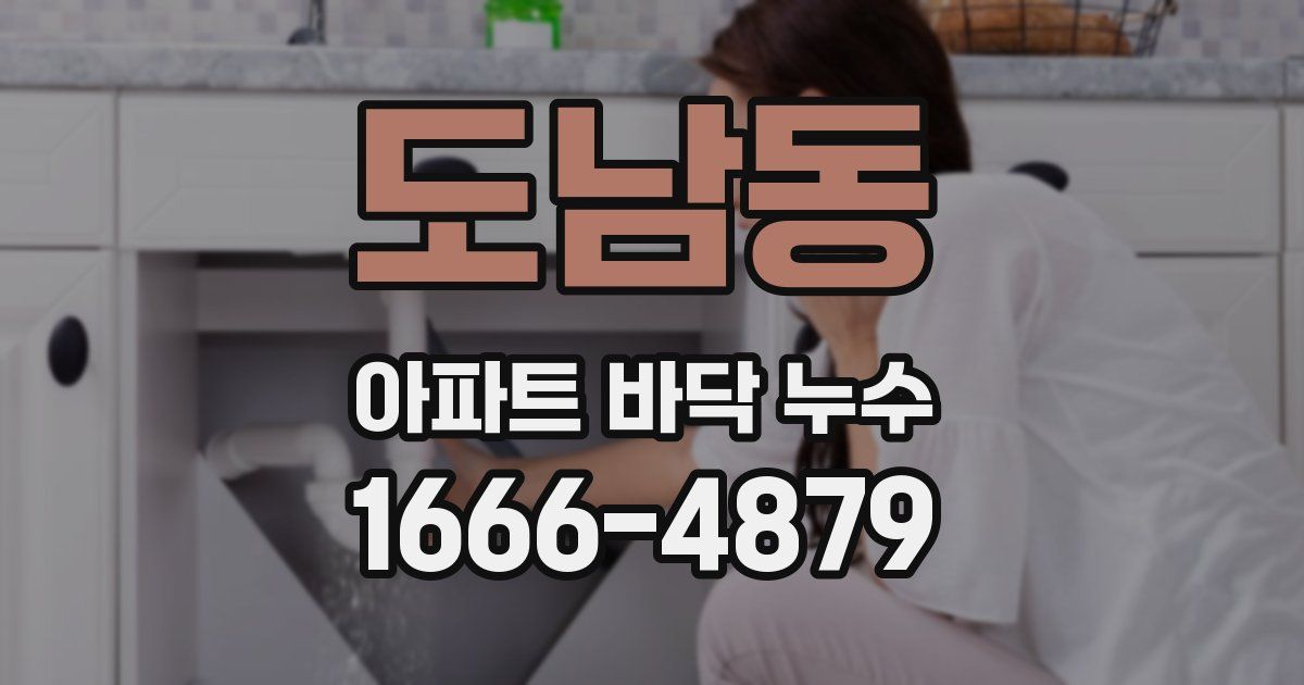 도남동 아파트 바닥 누수