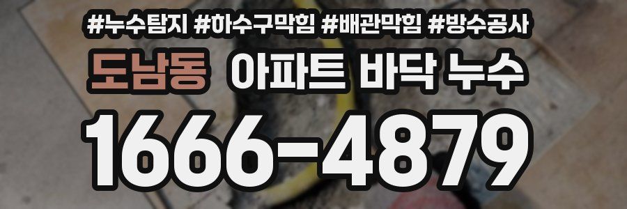 도남동 아파트 바닥 누수