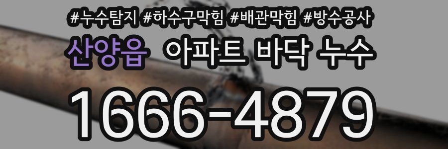 산양읍 아파트 바닥 누수