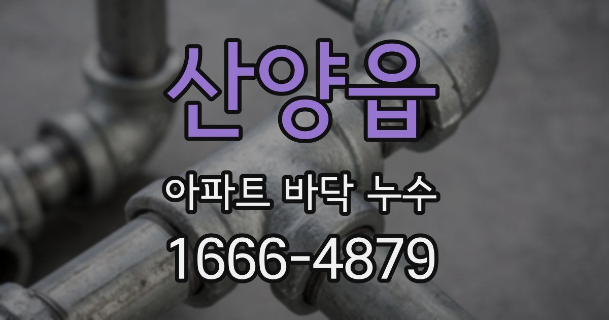 산양읍 아파트 바닥 누수