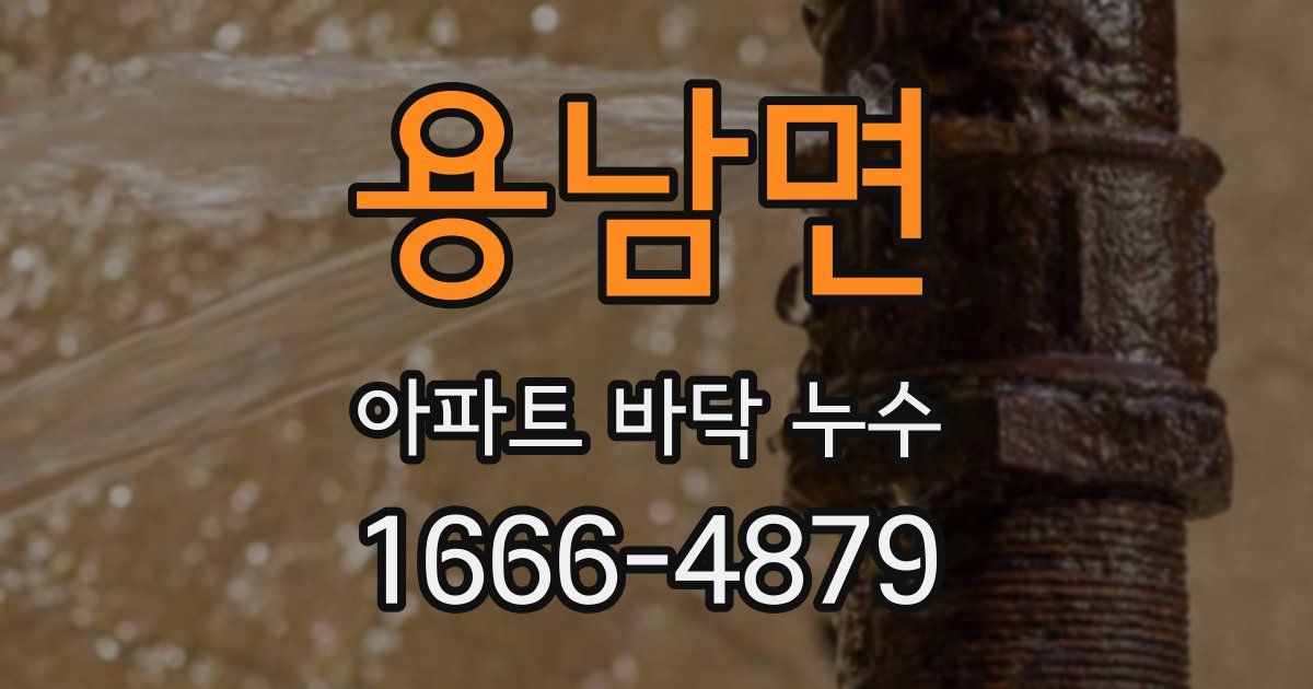 용남면 아파트 바닥 누수