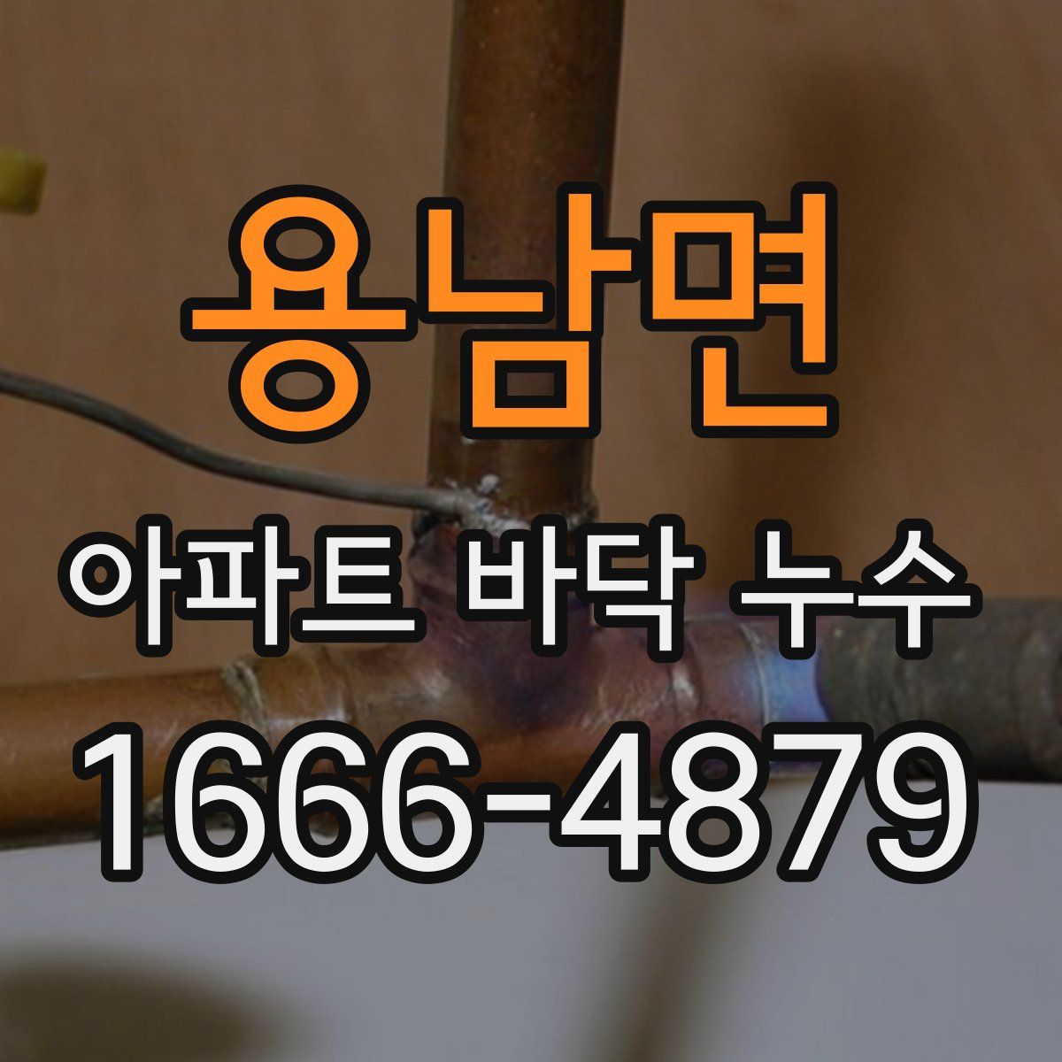 용남면 아파트 바닥 누수