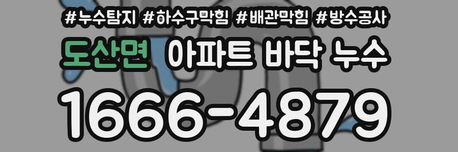 도산면 아파트 바닥 누수