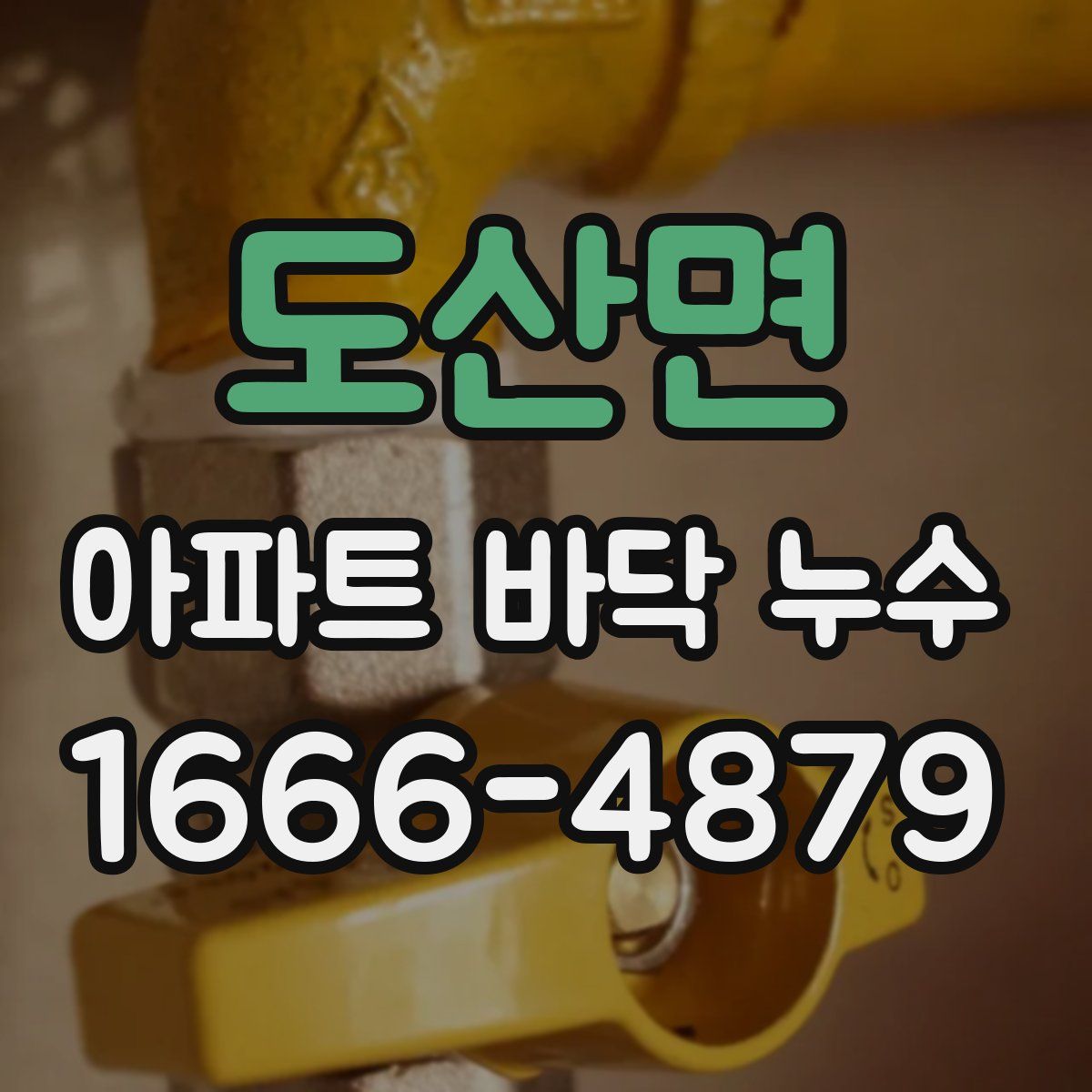 도산면 아파트 바닥 누수