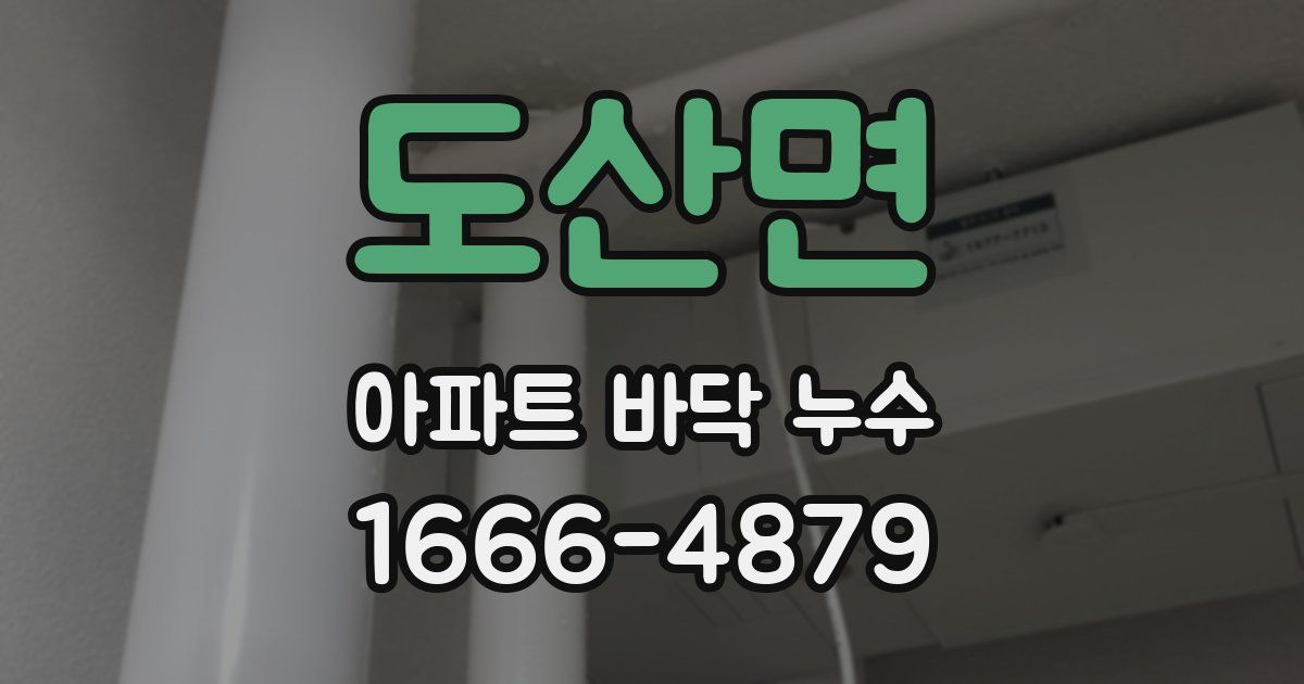 도산면 아파트 바닥 누수