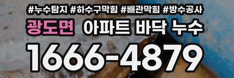 광도면 아파트 바닥 누수