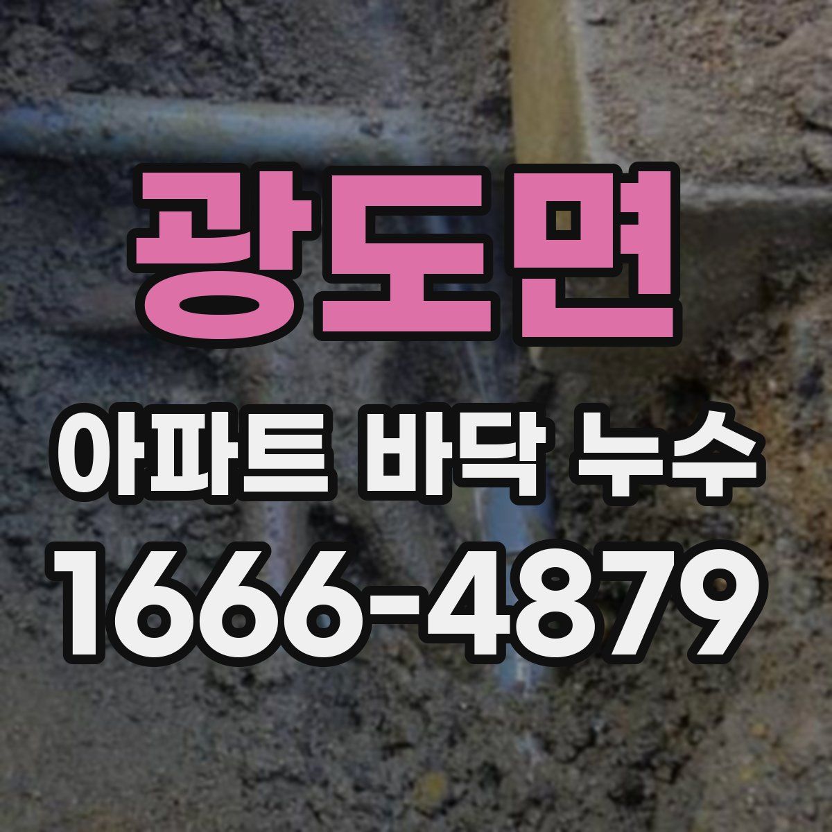 광도면 아파트 바닥 누수