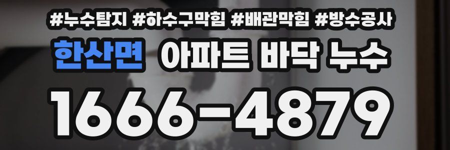 한산면 아파트 바닥 누수