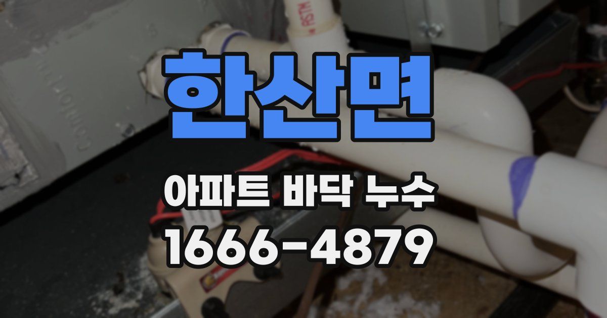 한산면 아파트 바닥 누수