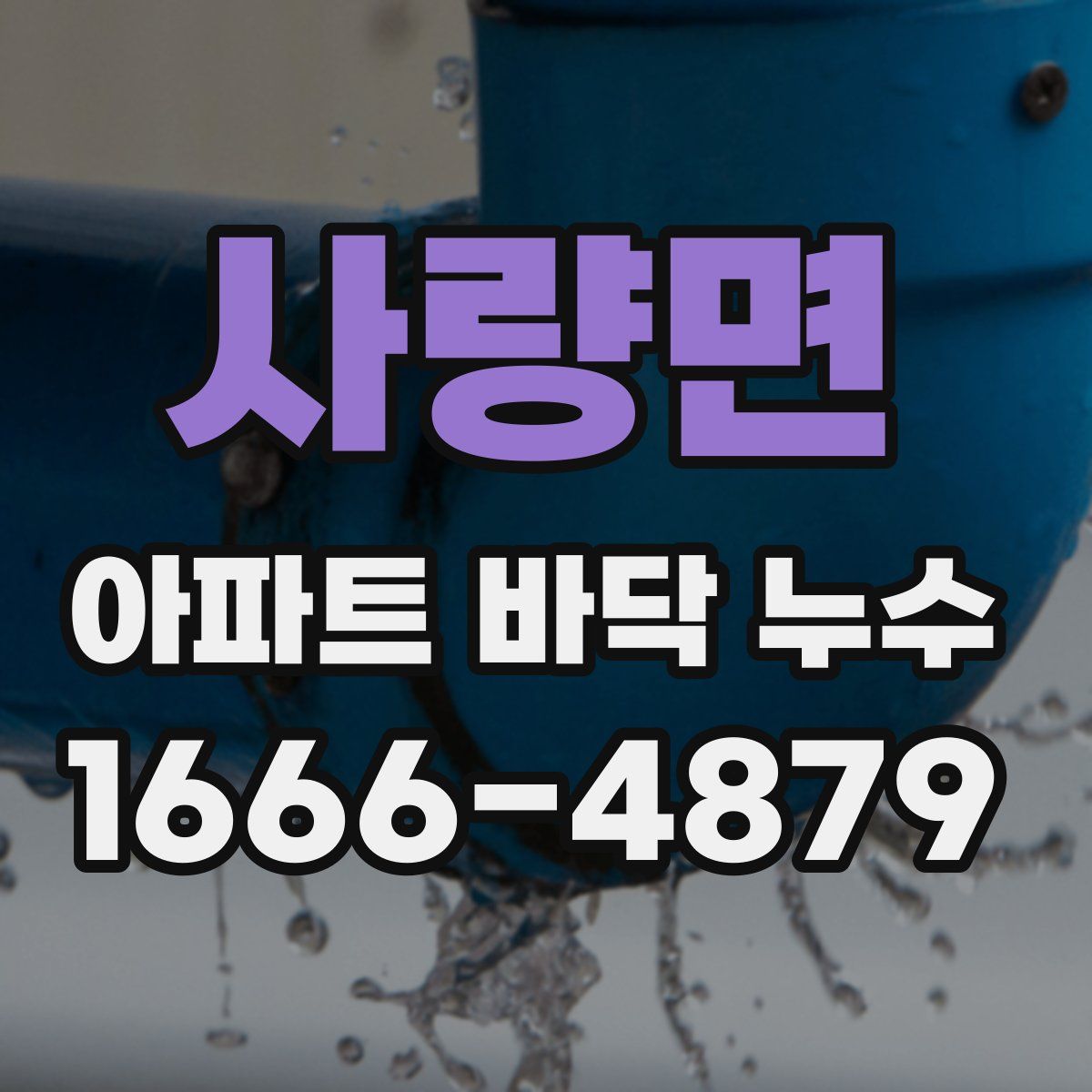 사량면 아파트 바닥 누수