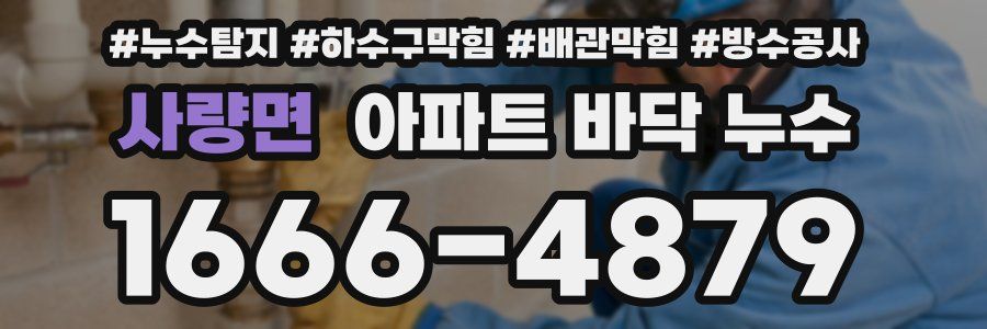 사량면 아파트 바닥 누수