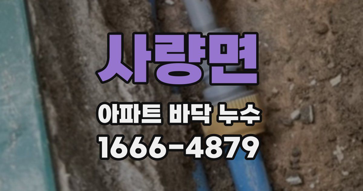 사량면 아파트 바닥 누수
