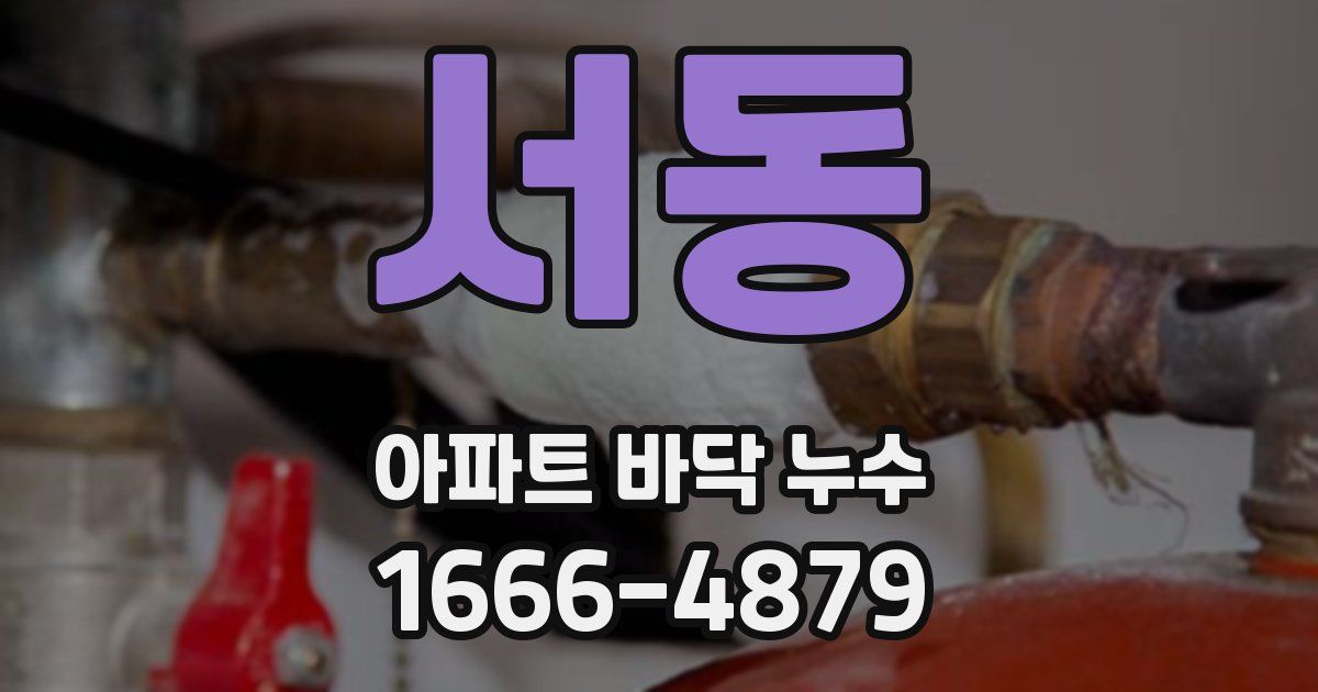 서동 아파트 바닥 누수
