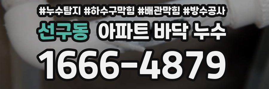 선구동 아파트 바닥 누수