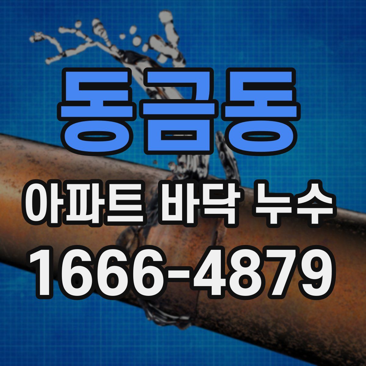 동금동 아파트 바닥 누수