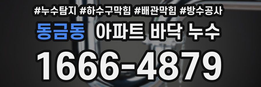 동금동 아파트 바닥 누수