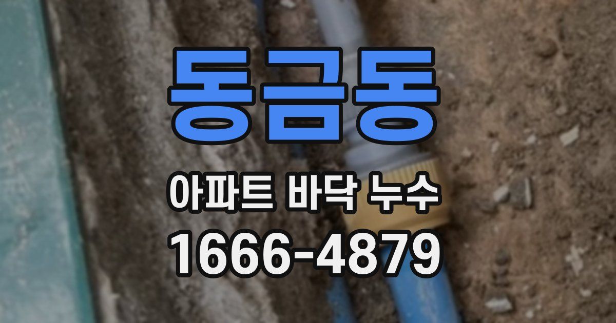 동금동 아파트 바닥 누수