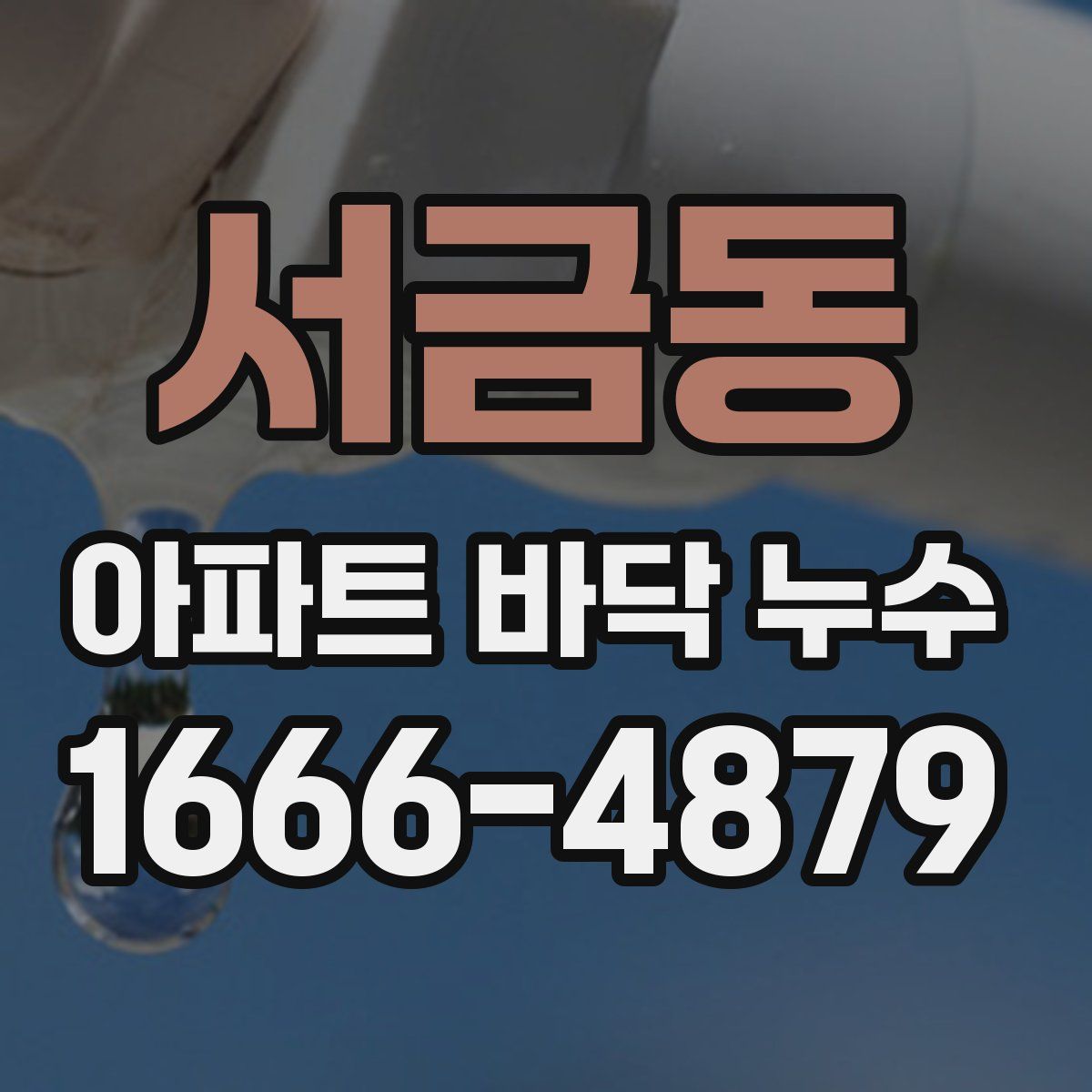 서금동 아파트 바닥 누수