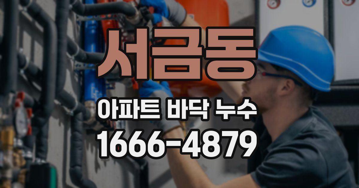 서금동 아파트 바닥 누수